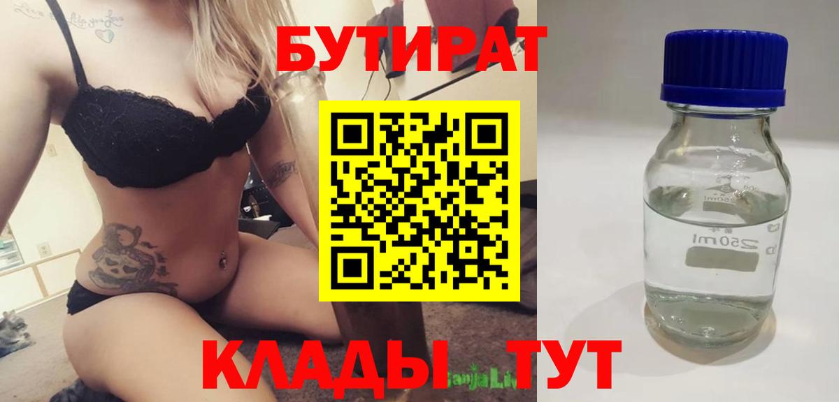 Вятские Поляны  БУТИРАТ BDO 33%  Бутират  Вход с VPN 